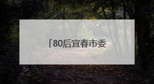 80后宜春市委常委徐云涌已任江西省委副秘书长、办公厅主任