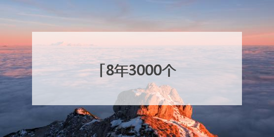 8年3000个日夜！他用快乐“治愈”瘫痪母亲