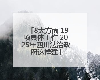 8大方面 19项具体工作 2025年四川法治政府这样建