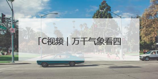 C视频｜万千气象看四川·文旅融合丨近月湖：摘一湾心月送给你