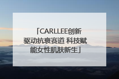 CARLLEE创新驱动抗衰赛道 科技赋能女性肌肤新生