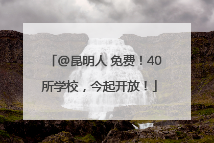 @昆明人 免费！40所学校，今起开放！