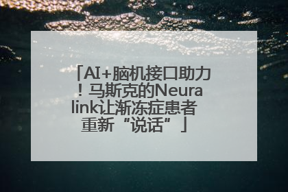 AI+脑机接口助力！马斯克的Neuralink让渐冻症患者重新“说话”