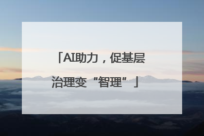 AI助力，促基层治理变“智理”
