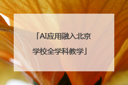 AI应用融入北京学校全学科教学