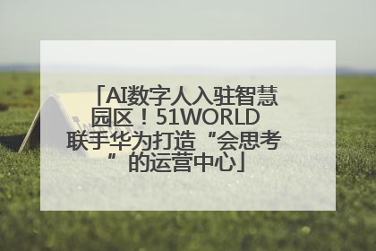 AI数字人入驻智慧园区！51WORLD联手华为打造“会思考”的运营中心