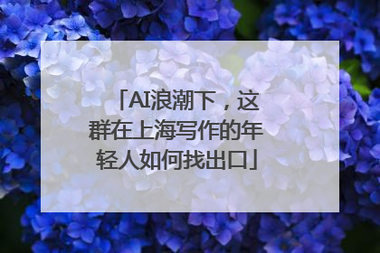 AI浪潮下，这群在上海写作的年轻人如何找出口