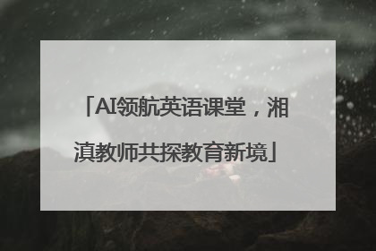 AI领航英语课堂，湘滇教师共探教育新境