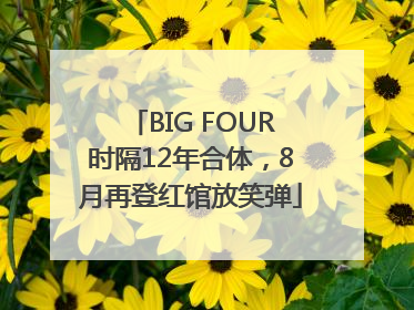 BIG FOUR时隔12年合体，8月再登红馆放笑弹
