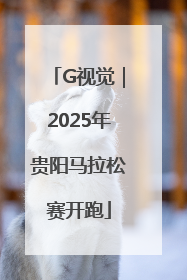 G视觉｜2025年贵阳马拉松赛开跑