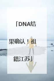 DNA结果确认！祖籍江苏