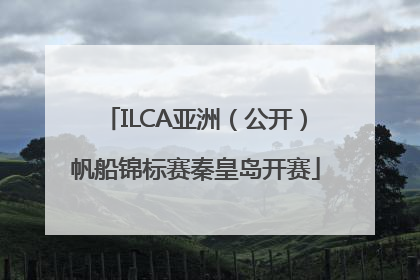 ILCA亚洲（公开）帆船锦标赛秦皇岛开赛