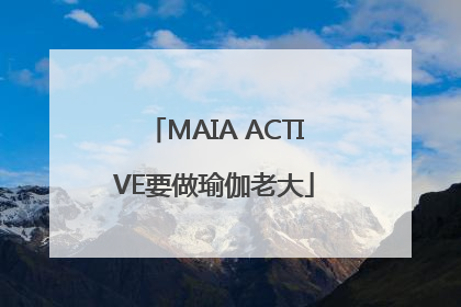 MAIA ACTIVE要做瑜伽老大
