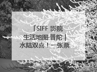 SIFF 影院生活地图·普陀｜水陆双喜！一张票根就能免费坐苏州河游船～