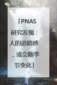 PNAS研究发现：人的道德感，或会随季节变化