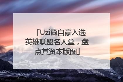 Uzi简自豪入选英雄联盟名人堂，盘点其资本版图
