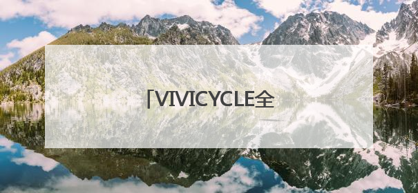 VIVICYCLE全国首家旗舰店在杭州湖滨银泰IN77启幕